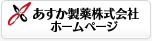 あすか製薬株式会社ホームページ