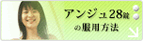 アンジュ28錠の服用方法