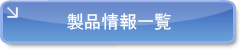 製品情報一覧
