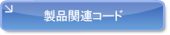 製品関連コード