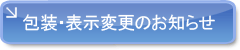 包装・表示変更のお知らせ