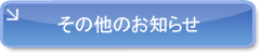 その他のお知らせ