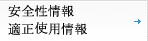 安全性情報　適正使用情報
