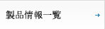 製品情報一覧