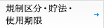 規制区分・貯法・使用期限