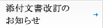 添付文章改訂のお知らせ