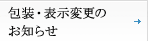 包装・表示変更等のお知らせ