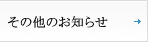 包装・その他のお知らせ