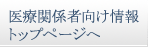 医療関係者向け情報