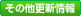その他更新情報