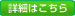 詳細はこちら