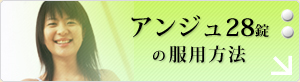 アンジュ28の服用方法