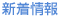 新着情報