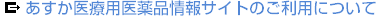 あすか医療用医薬品情報サイトのご利用について